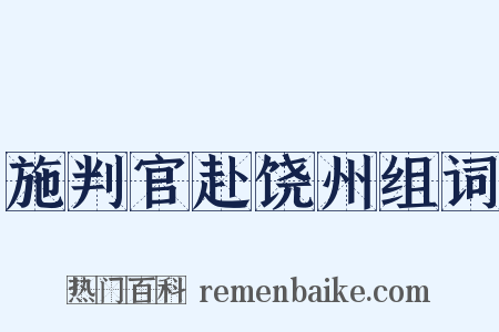 施判官赴饶州组词是什么意思的图片